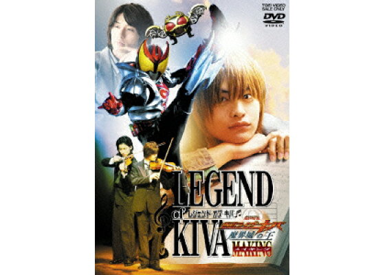 楽天ブックス レジェンド オブ キバ 劇場版 仮面ライダーキバ 魔界城の王 メイキング 瀬戸康史 Dvd 楽天ブックス レジェンド オブ キバ 劇場版 仮面ライダーキバ 魔界城の王 メイキング 瀬戸康史 Dvd